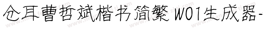 仓耳曹哲斌楷书简繁 W01生成器字体转换